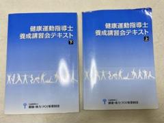 2022年最新】養成講習会テキスト 健康運動指導士の検索結果 - メルカリ
