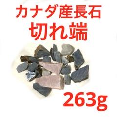 カナダ産長石 切れ端 263g【ペンダント作製】 【プロフ必読】