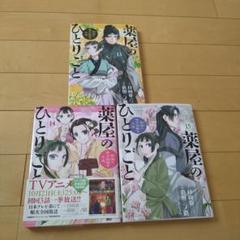 薬屋のひとりごと　【全巻】　【13巻新品未開封❗️】 新品・未読】薬屋のひとりごと 1〜13巻（最新刊）既刊全巻セット