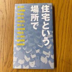 住宅という場所で