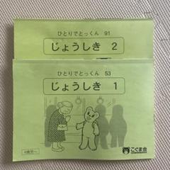 2025年最新】こぐま会 ひとりでとっくんの人気アイテム - メルカリ
