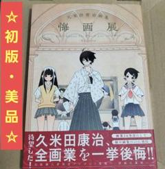 久米田康治画集 悔画展 | 久米田 康治 |本 | 通販 | Amazon