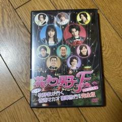 花より男子F DVD化記念 ビンボー牧野家が行く 香港マカオ豪華旅行!!完全版