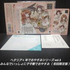 全国総量無料で ヘタリア×羊でおやすみシリーズ＋特別編セット