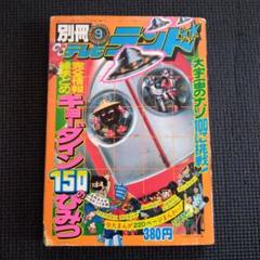 別冊9 テレビランド 1976年発行 昭和 レトロ - メルカリ