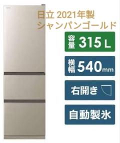 引き取り限定 綺麗な高年式 日立3ドア冷蔵庫HITACHI