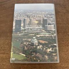 空撮　大阪　京都　神戸　DVD virtual trip