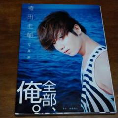 全商品オープニング価格! 植田圭輔 R19 ファースト写真集 - アート/エンタメ