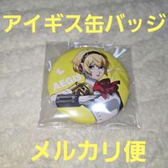 ペルソナ3リロード　缶バッジ　八景島シーパラダイス　主人公　結城 理　アイギス ペルソナ3リロード 缶バッジ 八景島シーパラダイス 主人公 結城