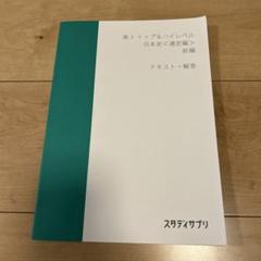 スタディサプリ まとめ売り ハイレベル日本史、文化史を除く スタディサプリ 日本史 前編 高3 スタンダードレベル 高1 高2