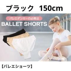 バレエ用アンダーショーツ バレエパンツ 新体操 アンダーショーツ　150cm