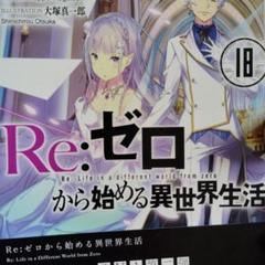 リゼロ 小説 1~18＋Anothermemory Re:ZERO Starting Life in Another World Vol 18 (light novel