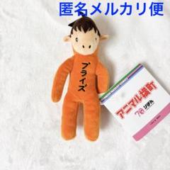 アニマル横町 ミニぬいぐるみ ヤマナミさん - メルカリ