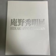 セール 一番安い 2025年最新】庵野秀明展 図録の人気アイテム - メルカリ その他
