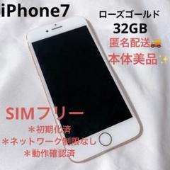 iPhone７　ローズゴールド　32GB 付属品なし 美品❗️iphone7 32GB ローズゴールド 箱あり - メルカリ