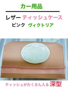 ティッシュケース　たっぷり収納　上品　洗面所　車内　合皮　詰替え　白　ピンク