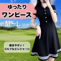 ゴルフウェア ゆったり Aライン ワンピース 襟付 黒 スポーツ