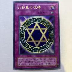 鑑定品 PSA8 】 美品 バンダイ 六芒星の呪縛 1999年