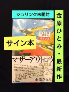 【サイン本・初版・シュリンク未開封】『マザーアウトロウ』金原ひとみ