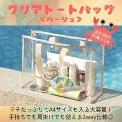 【ベージュ】クリアトートバッグ　ビニールバッグ　プールバッグ　大容量　海