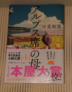 アルプス席の母