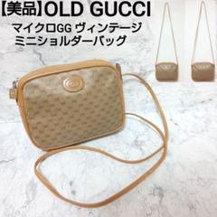 【美品】OLD GUCCI マイクロGG ヴィンテージ ミニショルダーバッグ