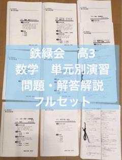 2025年最新】鉄緑会 単元別演習の人気アイテム - メルカリ