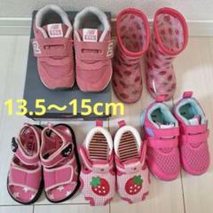 【未使用含む】 シューズセット 13.5～15cm　5足
