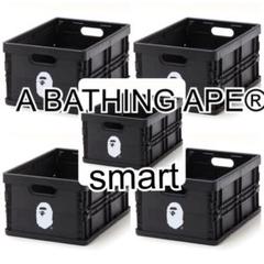 smart 2022年4月号　A BATHING APE コンテナボックス5コ smart 2022年4月号 A BATHING APE コンテナボックス5コ - メルカリ