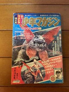 少年マガジン　1966年　昭和41年　10月16日号　ウルトラマンのひみつ50