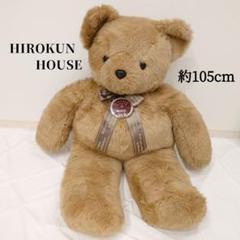 【ヒロクンハウス】　テディベア HIROKUN テディベア ぬいぐるみ 特大 ヒロクンハウス - メルカリ