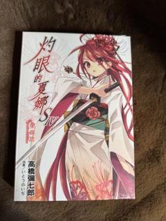 台湾角川限定 灼眼のシャナ S IV限定版 特典付き シャナ