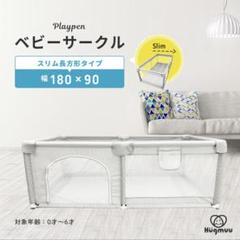 Hugmuu ベビーサークル スリム長方形タイプ 180×90cm