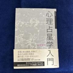 Amazon.co.jp: 完全版 心理占星学入門 (文春e-Books) 電子書籍