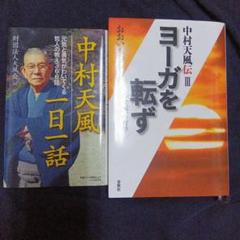 売り切り2冊セット中村天風が惚れた心を最強にする道 これのこと