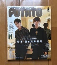 雑誌POTATO 2024年2月号 Snow Man岩本照＆深澤辰哉いわふか