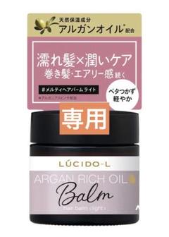 【専用】LUCIDO-L ARGAN RICH OIL Balmのサムネイル