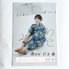 2025年最新】村井優 サインの人気アイテム - メルカリ