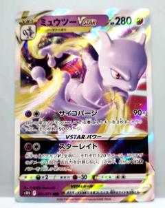 ミュウツーVSTAR RRR S10b Pokémon GO 031/071