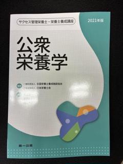 公衆栄養学　2021年版