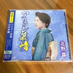 新品★ アリラン慕情 CD 音楽 6曲入り 歌詞カード メロ譜付き