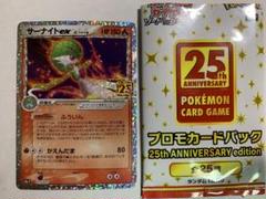 サーナイト ex δ プロモカードパック 25th ANNIVERSARY 5枚 状態B】サーナイトex δ‐デルタ種 (25th) PROMO (015/025) [S8A-P