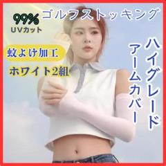 H0005-2WT　アームカバー 2セット ゴルフストッキング ホワイト