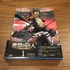 進撃の巨人 1 アニメBlu-ray 初回限定版特典付