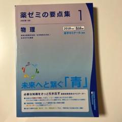 [値下げ]青本 要点集 薬ゼミ 2017年版 2025年最新】薬ゼミ 要点集の人気アイテム - メルカリ