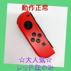 【大人気】②Switch ジョイコン　レッド　左L　【任天堂純正品】濃い赤