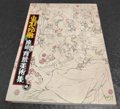2025年最新】鬼灯の冷徹原画背景美術集の人気アイテム - メルカリ