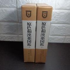原色和漢薬図鑑（上）（下）セット