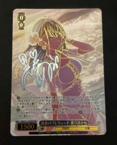 ヴァイス 推しの子 黄昏のプレリュード 黒川あかね PR+ サイン プロモ ヴァイスシュヴァルツ 黄昏のプレリュード黒川あかね PR+ プロモ