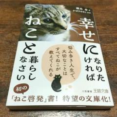 幸せになりたければねこと暮らしなさいのサムネイル